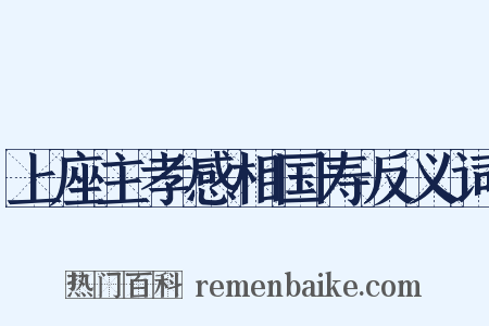 上座主孝感相国寿反义词是什么意思的图片